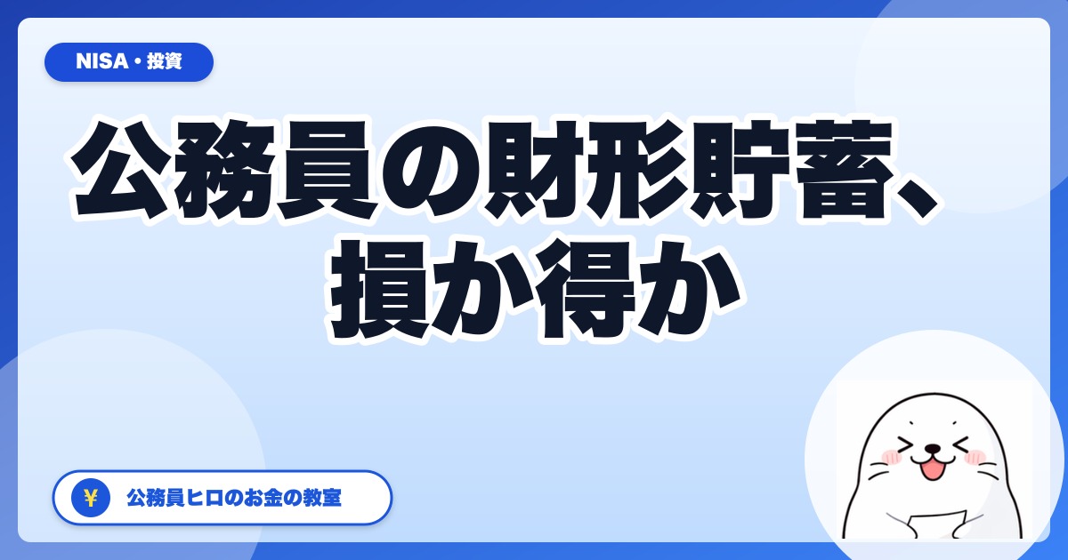 公務員の財形貯蓄は本当に「やめたほうがいい」のか？住宅財形・年金財形・一般財形の損得