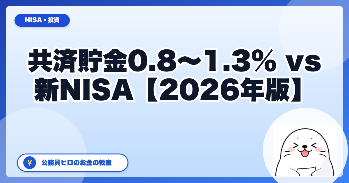 共済貯金 年利0.8〜1.3% vs 新NISA、本気で比較してみた【2026年公務員版】