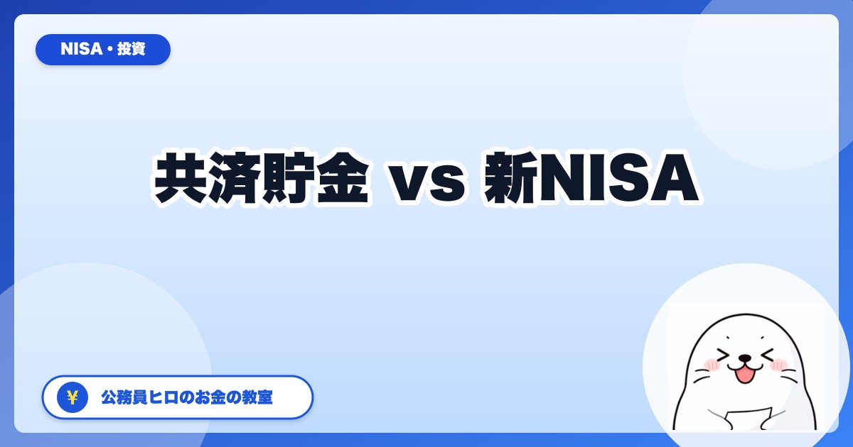 共済貯金 vs 新NISA、公務員はどっちにいくら入れるべき？10年シミュレーション