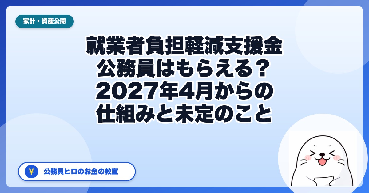 給付付き税額控除（就業者負担軽減支援金）とは？公務員はもらえる？｜2027年4月からの仕組みと、まだ決まっていないこと