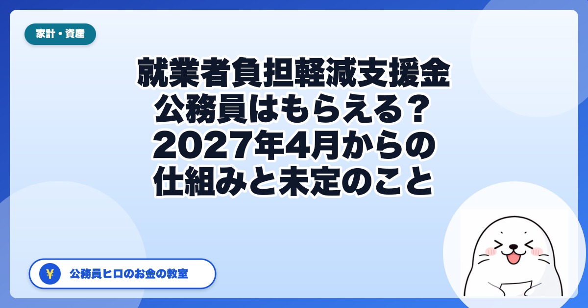 給付付き税額控除（就業者負担軽減支援金）とは？公務員はもらえる？｜2027年4月からの仕組みと、まだ決まっていないこと