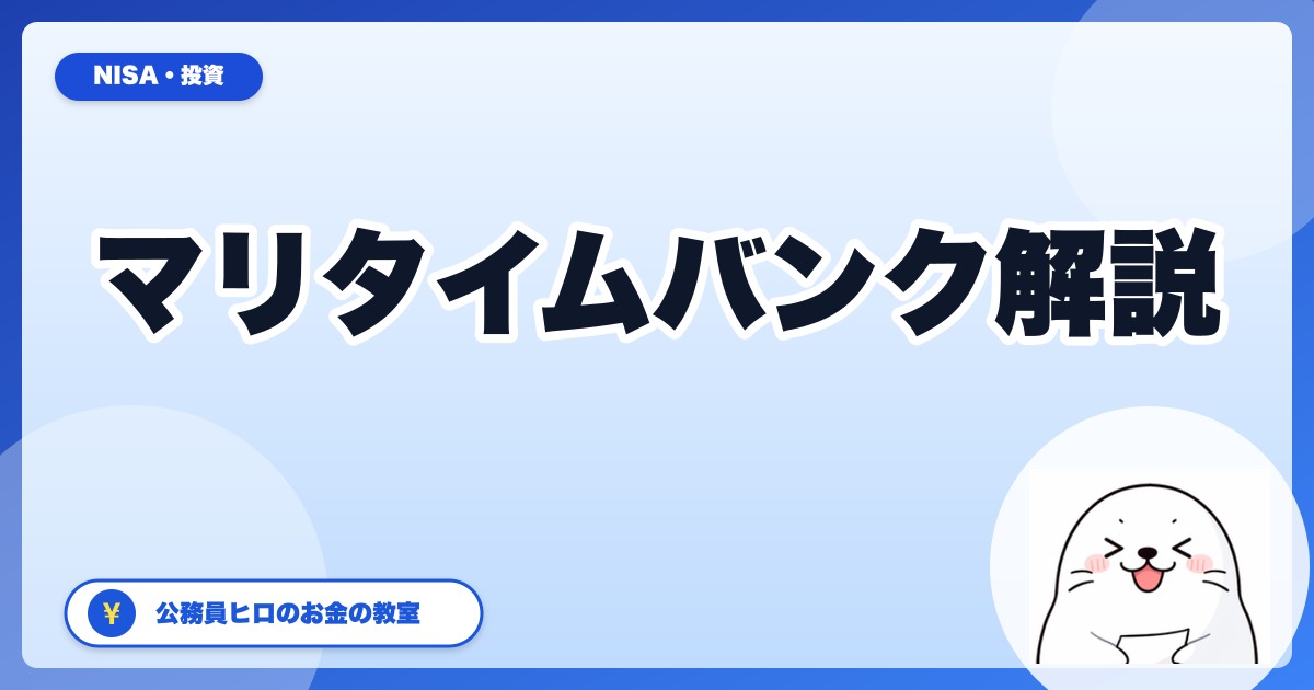 マリタイムバンクとは？日本唯一の船舶クラファンを公務員ヒロが調べた【2026年5月版】