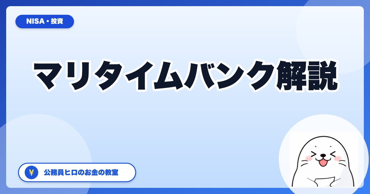 マリタイムバンクとは?日本唯一の船舶クラファンを公務員ヒロが調べた【2026年5月版】