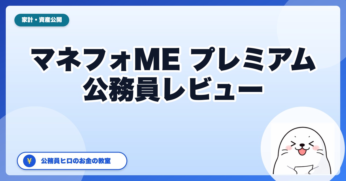 マネーフォワード ME プレミアム正直レビュー：公務員ヒロが3年使った実力