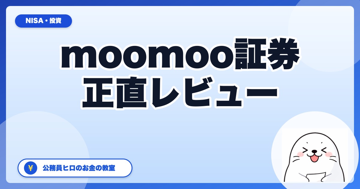 moomoo証券は新NISAで使える？楽天・SBIユーザーが開設した正直レビュー