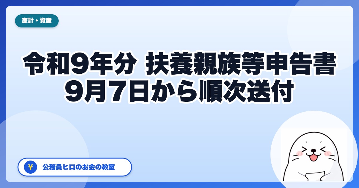 扶養親族等申告書(令和9年分)はいつまで?出さないとどうなるか|親に届いた封筒を子が確認する7項目