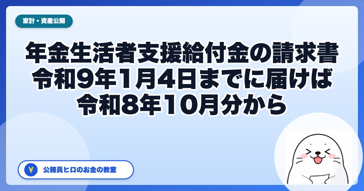 親に届く年金生活者支援給付金の請求書｜令和9年1月4日までに「届けば」、令和8年10月分までさかのぼって受け取れます