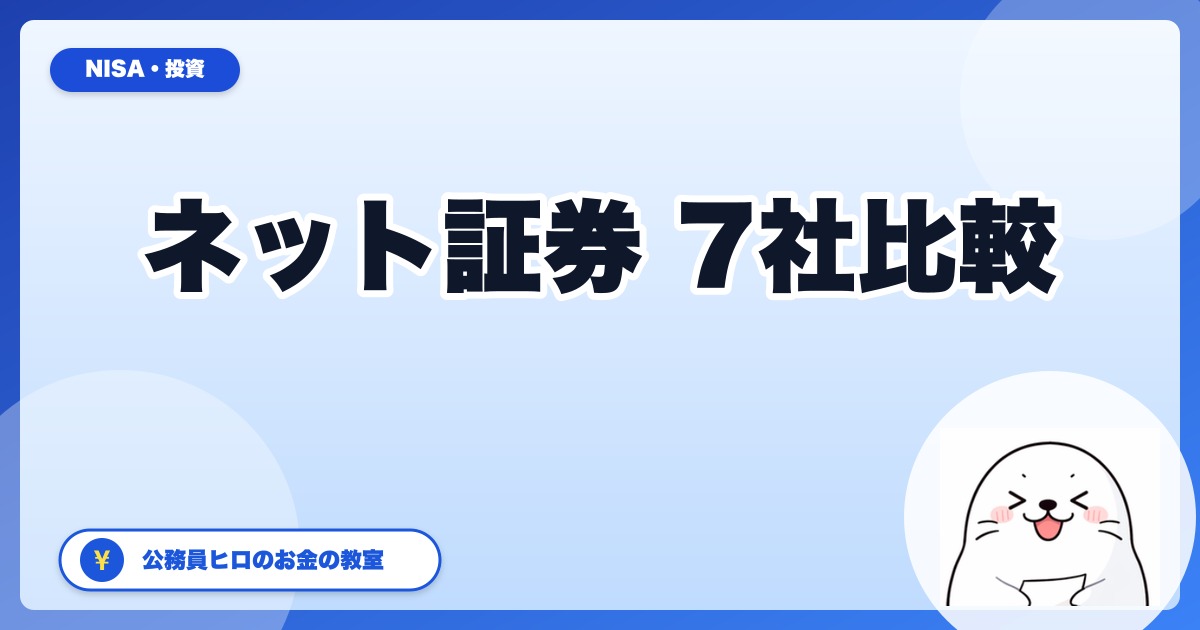 ネット証券徹底比較7社【2026年版】公務員ヒロが新NISA口座を選ぶならこれ