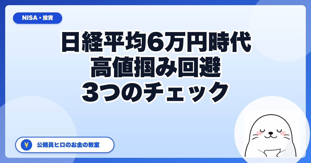日経平均6万円時代に高値掴みしないための3つのチェックリスト【2026年版】