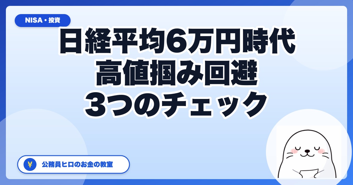 日経平均6万円時代に高値掴みしないための3つのチェックリスト【2026年版】