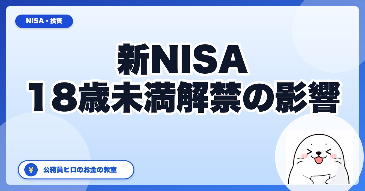 【2026年度税制大綱】新NISAつみたて枠18歳未満解禁の影響と「いまから準備すべきこと」