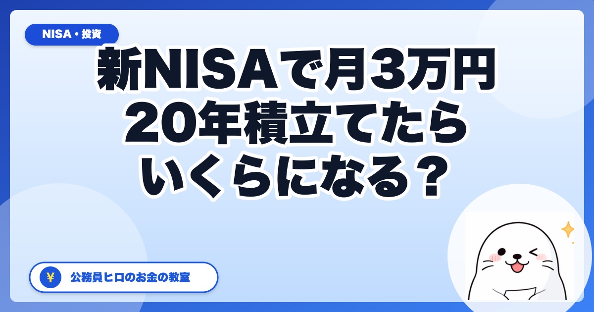 新NISAで月3万円を20年積立てたらいくら?利回り別シミュレーションで徹底検証
