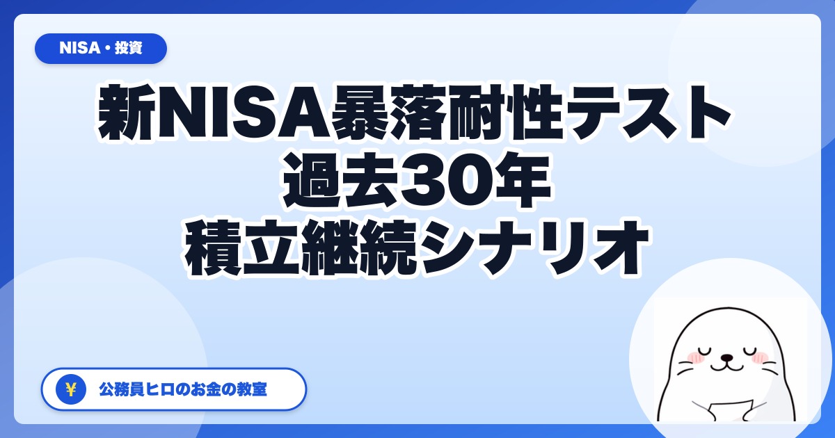 新NISA"暴落耐性"テスト──過去30年の最大ドローダウンに耐えられるか？【積立継続シミュレーション】