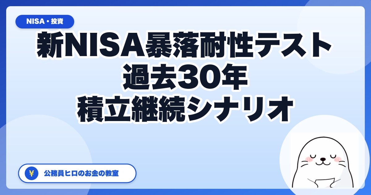 新NISA"暴落耐性"テスト──過去30年の最大ドローダウンに耐えられるか？【積立継続シミュレーション】