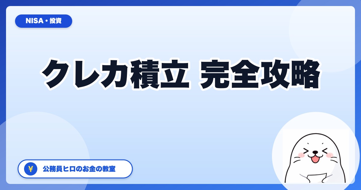新NISAクレカ積立の完全攻略【2026年版】月10万円までフル活用する5つの組み合わせ