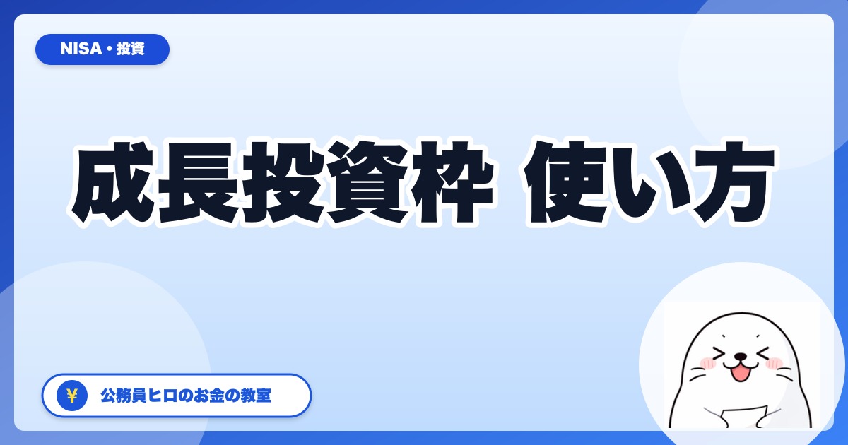 新NISA成長投資枠の使い方【公務員の実例】つみたて枠との違い・おすすめ銘柄