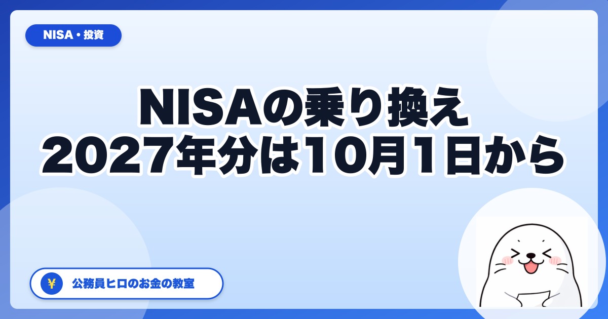 NISAの証券会社乗り換え、2027年分は10月1日から｜公務員が移す前に見る3つのこと