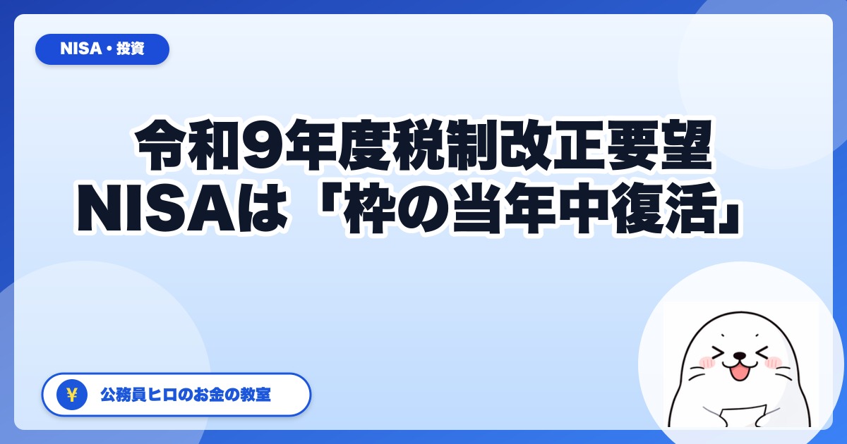 【一次資料で確認】金融庁 令和9年度税制改正要望|NISAで要望されたのは「こどもNISA」ではなく“非課税枠の当年中復活”