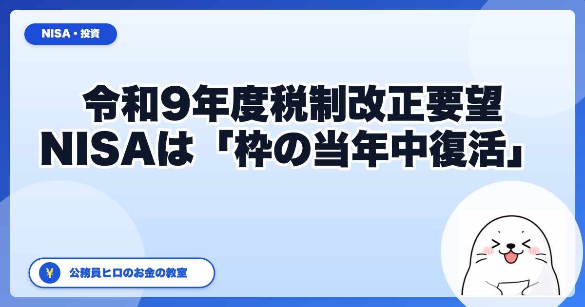 【一次資料で確認】金融庁 令和9年度税制改正要望｜NISAで要望されたのは「こどもNISA」ではなく“非課税枠の当年中復活”