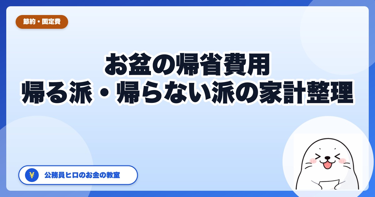 お盆の帰省費用はいくら?帰る派・帰らない派の家計整理【2026年版】