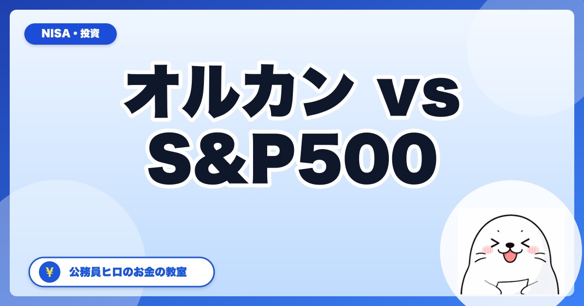 新NISA オルカン vs S&P500【公務員ヒロのリアル選択】どっちを選ぶべきか結論