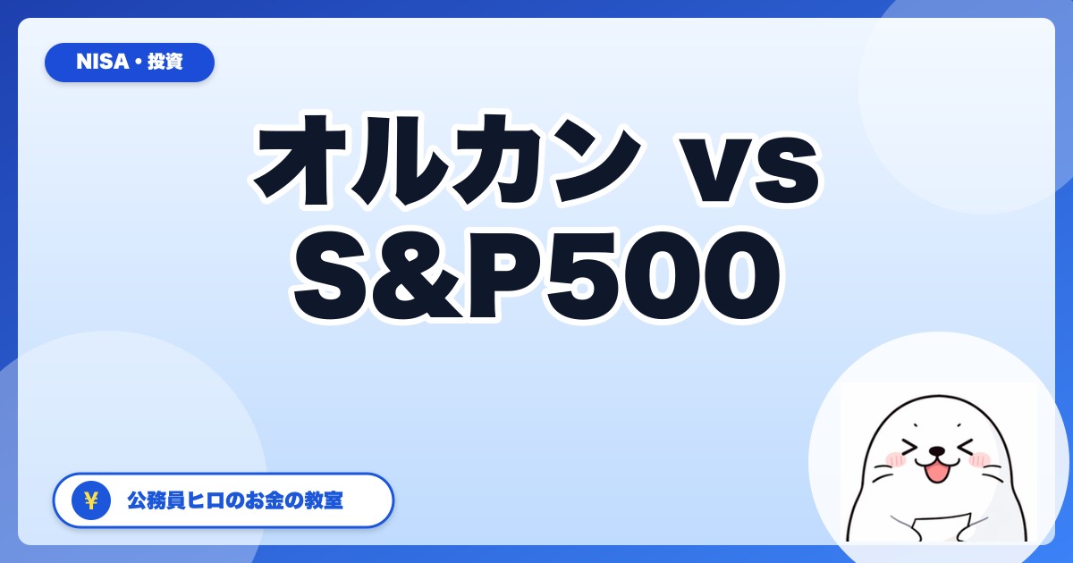 新NISA オルカン vs S&P500【公務員ヒロのリアル選択】どっちを選ぶべきか結論
