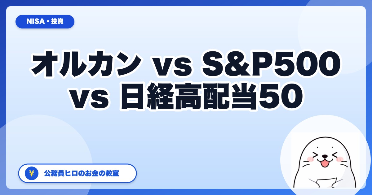 オルカン vs S&P500 vs 日経高配当50 ETF：2026年の「3点比較」完全ガイド