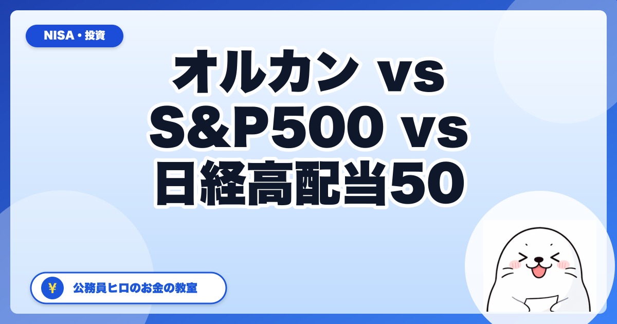 オルカン vs S&P500 vs 日経高配当50 ETF:2026年の「3点比較」完全ガイド