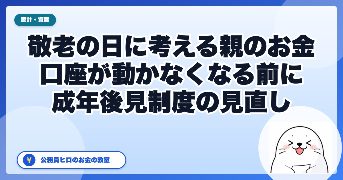 敬老の日に考える親のお金｜口座が動かなくなる前にできる4つと、後見・保佐が廃止される成年後見制度の見直し