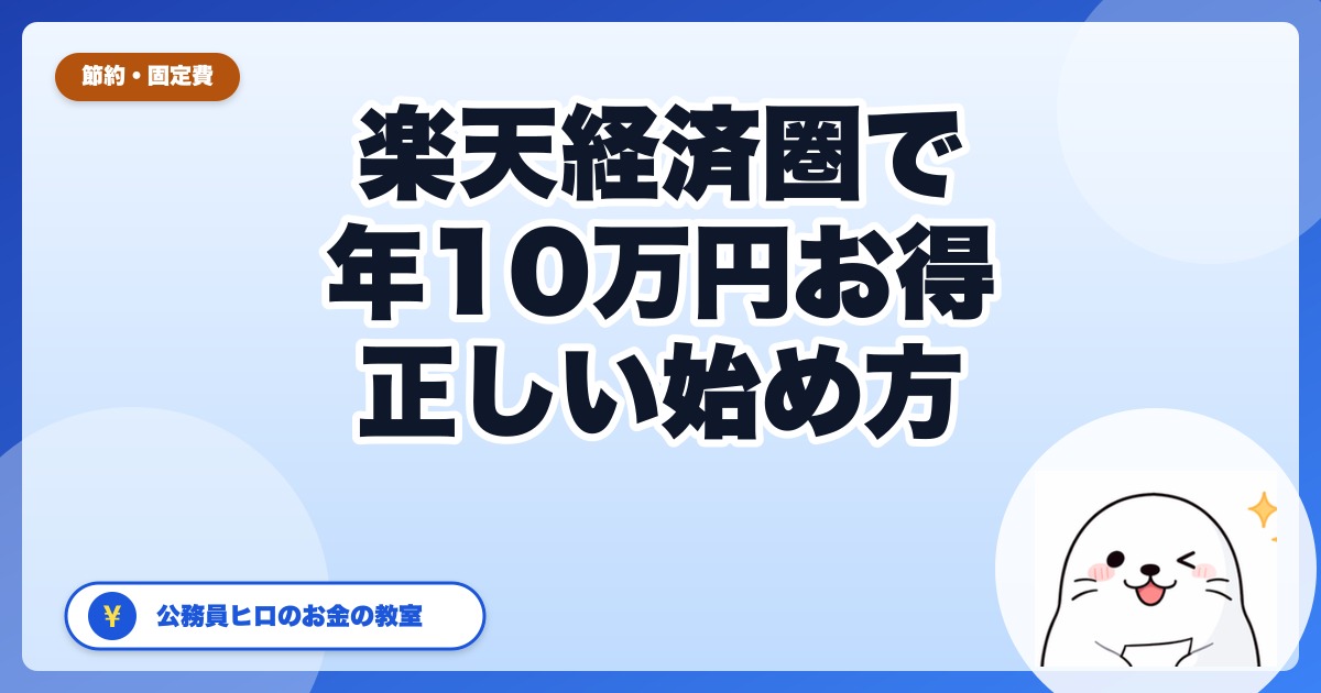 楽天経済圏の始め方|年10万円お得になる『コア3サービス』の正しい順番
