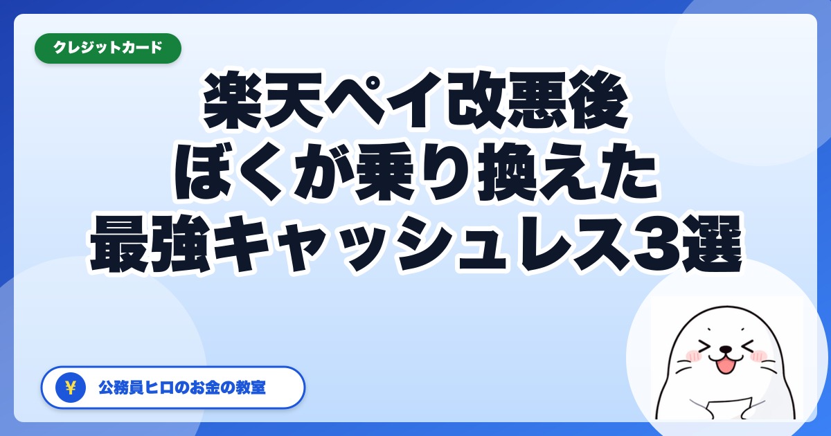 ぼくが楽天ペイ改悪後に乗り換えたおすすめキャッシュレス3選【2026年5月版】
