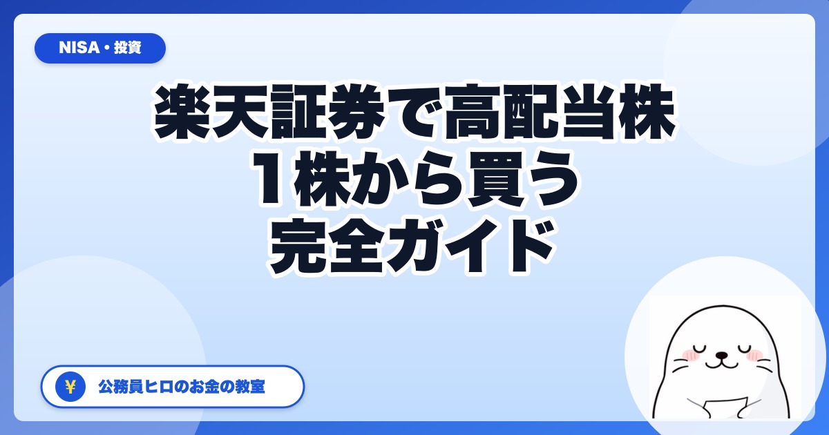楽天証券で高配当株を買う完全ガイド｜1株から始める手順を公務員ヒロが全公開