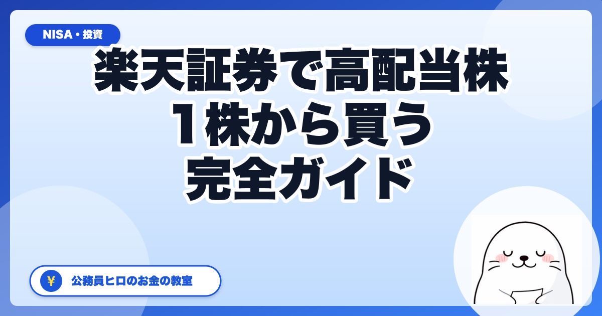 楽天証券で高配当株を買う完全ガイド｜公務員ヒロが1株から始める手順を全公開