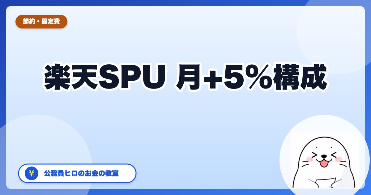 楽天SPU完全攻略【2026年最新版】31歳公務員ヒロが月+5%還元を維持してる構成