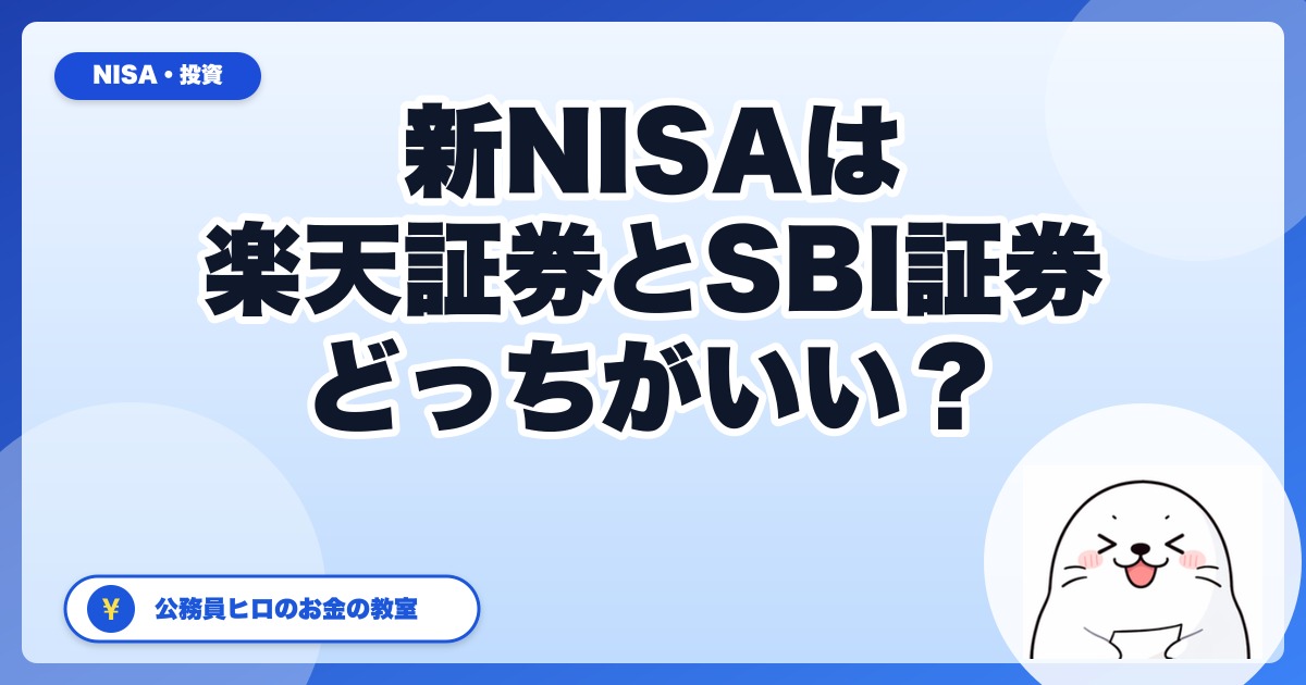新NISAは楽天証券とSBI証券どっち?公務員が選んだ理由を徹底比較【2026】