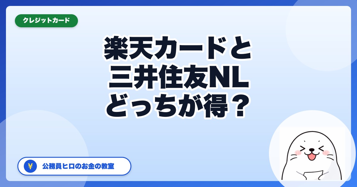 楽天カードと三井住友NLどっちがメイン向き?公務員が徹底比較【2026年9月更新】