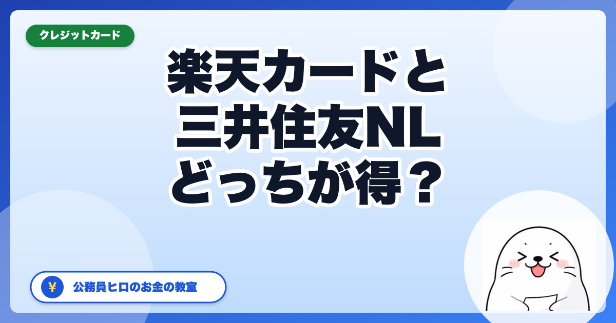 楽天カードと三井住友NLどっちがメイン向き？公務員が徹底比較【2026年5月】