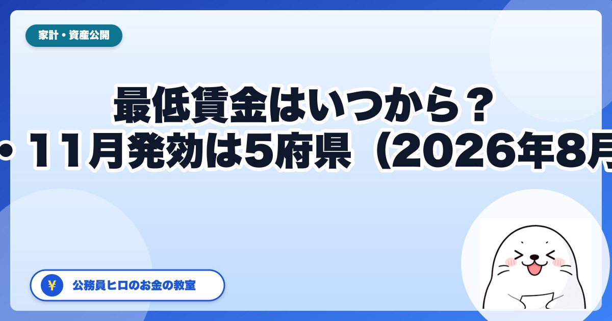 2026年の最低賃金はいつから上がる?大半は10月発効、ただし11月発効が5府県に増えました【8月28日時点】