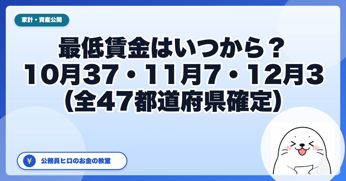 2026年の最低賃金はいつから上がる？全47都道府県が確定｜10月が37、11月が7府県、12月が3県【9月3日答申】