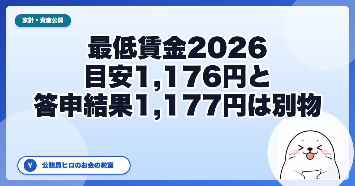 最低賃金2026｜目安1,176円と答申結果1,177円は別の数字です。56円アップは家計にいくら効く？【9月3日 全47都道府県が答申】