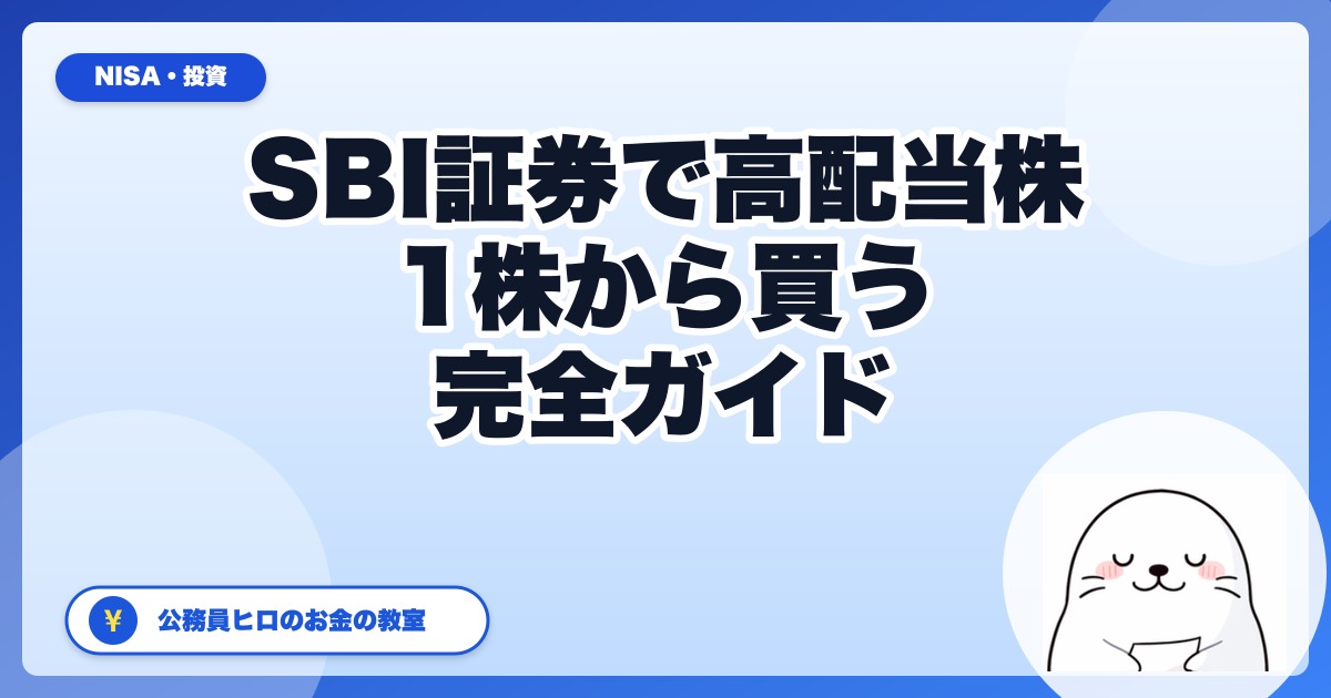 SBI証券で高配当株を買う完全ガイド｜S株で1株から始める手順を公務員ヒロが全公開