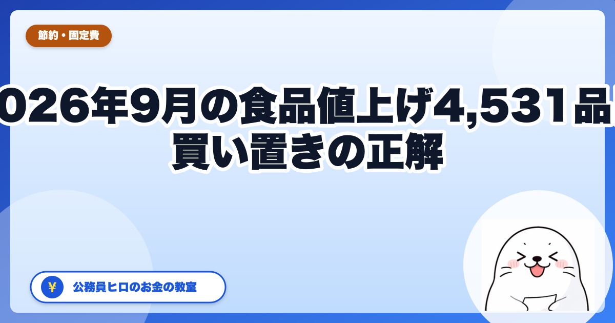 9月の食品値上げ4,531品目は何が上がる?買い置きが効くもの・効かないもの【2026年】