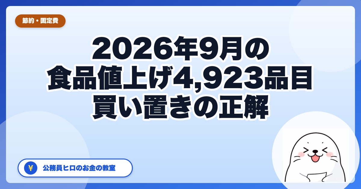 9月の食品値上げ4,923品目は何が上がる?買い置きが効くもの・効かないもの【2026年】