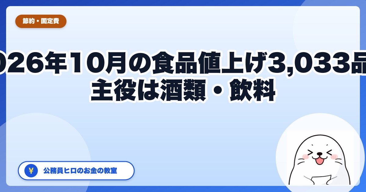 10月の食品値上げ3,033品目は何が上がる?主役は「酒類・飲料」1,373品目、ビールだけは下がる【2026年】