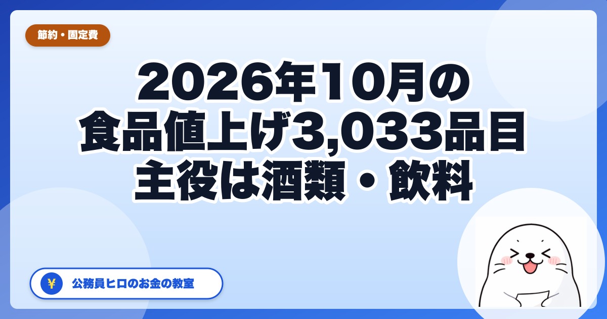 10月の食品値上げ3,033品目は何が上がる?主役は「酒類・飲料」1,373品目、ビールだけは下がる【2026年】