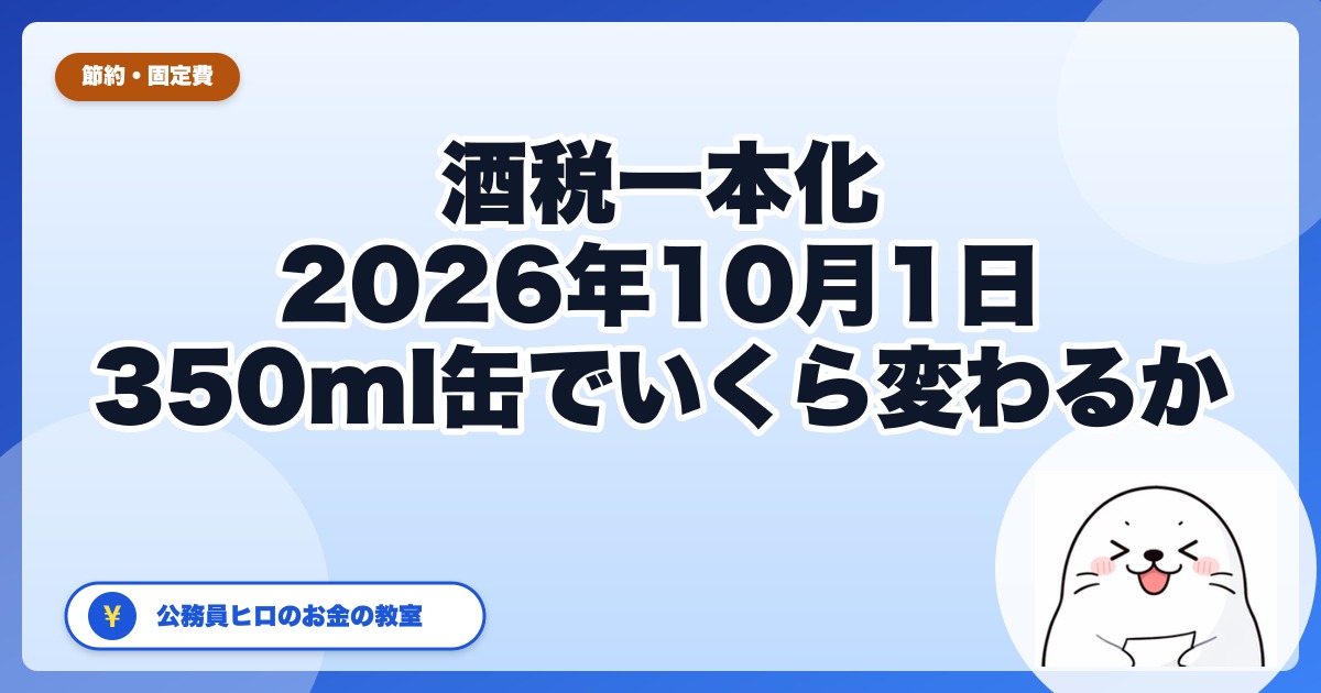 10月1日で酒税が一本化｜350ml缶でビールは9.10円下がり、新ジャンルは7.26円上がる【国税庁の税率表で確認】