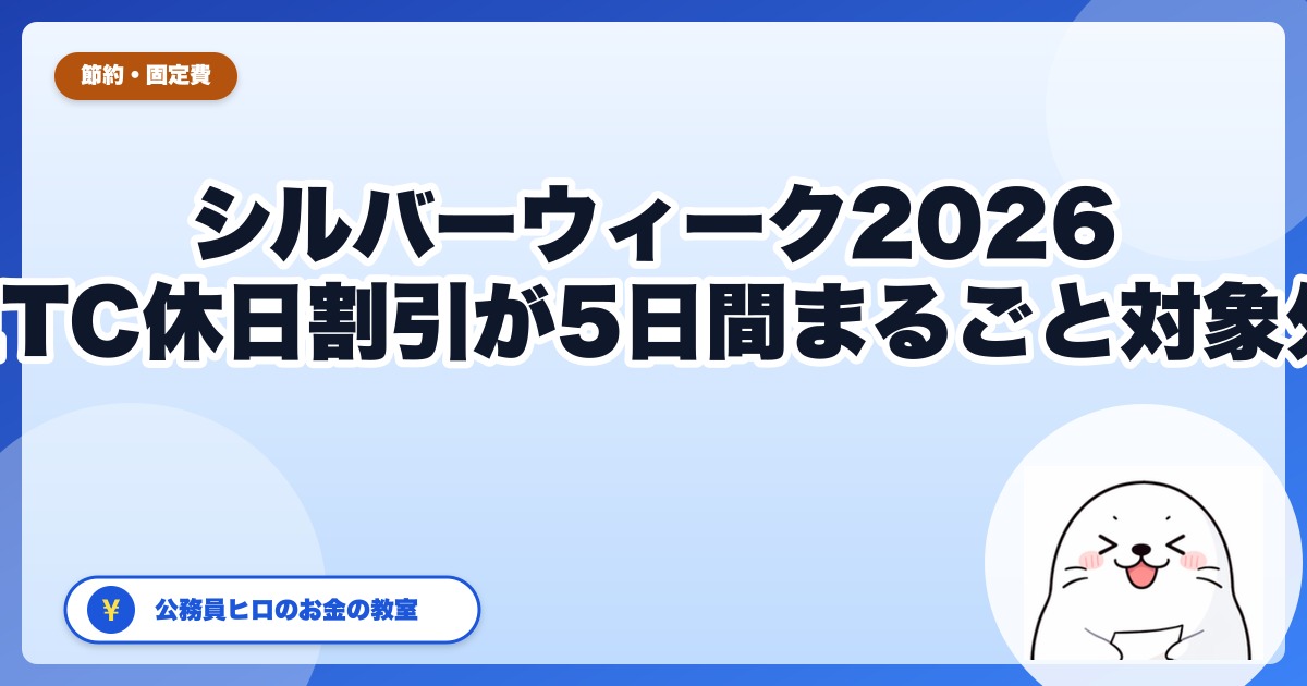 シルバーウィーク2026はETC休日割引が5日間すべて対象外|11年ぶり5連休のお金の話
