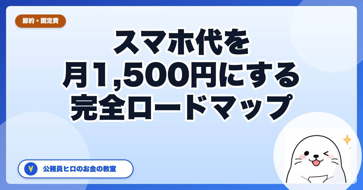 スマホ代を月1,500円にする方法|公務員ヒロが格安SIMで年78,000円浮かせた全手順