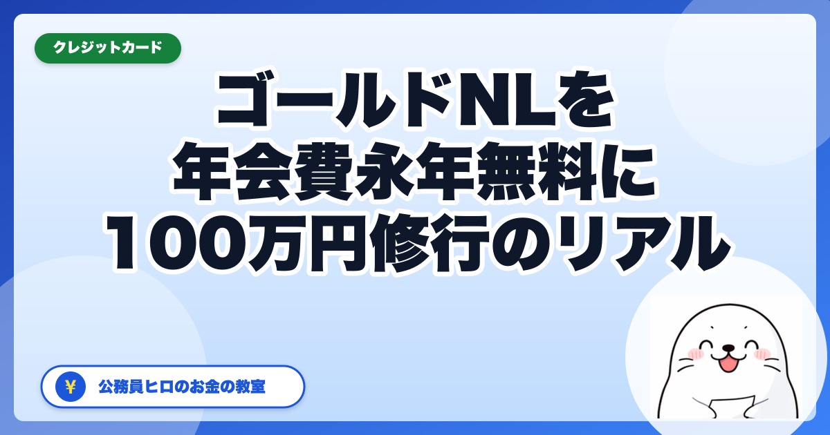 三井住友カードゴールド(NL)100万円修行のリアル【公務員ヒロ達成済】