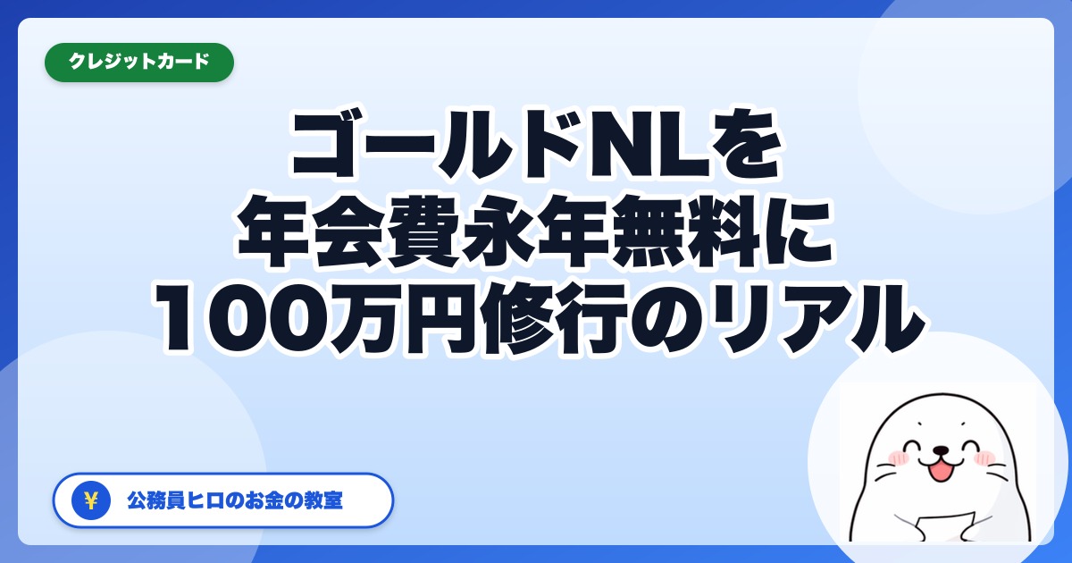 三井住友カードゴールド（NL）100万円修行のリアル【公務員ヒロ達成済】